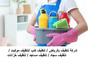 شركة تنظيف بالرياض / تنظيف كنب /تنظيف موكيت / تنظيف سجاد / تنظيف مساجد / تنظيف خزانات